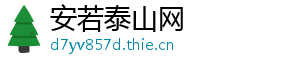 安若泰山网